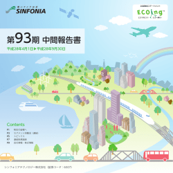 第93期 中間報告書 - シンフォニアテクノロジー株式会社