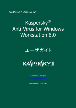 Kaspersky® Anti-Virus for Windows Workstation 6.0 ユーザガイド