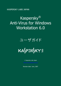 Kaspersky&reg; Anti-Virus for Windows Workstation 6.0 ユーザガイド