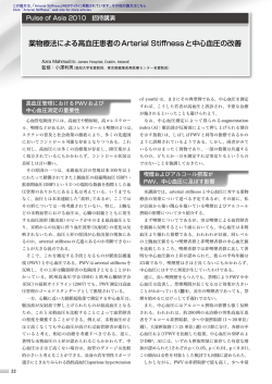 薬物療法による高血圧患者のArterial Stiffnessと中心血圧の改善