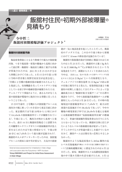 飯舘村住民 の初期外部被曝量の 見積もり