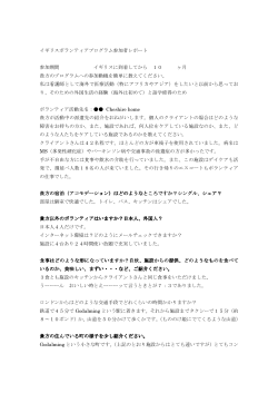 イギリスボランティアプログラム参加者レポート 参加