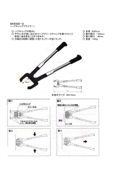 EA532Z－2 （ハブキャッププライヤー） ハブキャップの取外し 全長