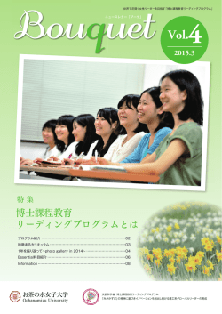 Vol.4 (2015年3月1日発行) - お茶の水女子大学 博士課程教育