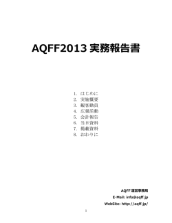 AQFF2013 実務報告書