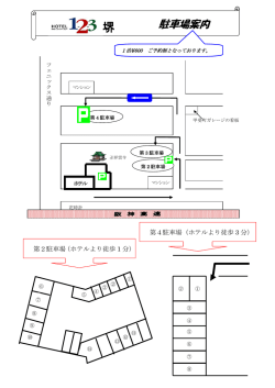 駐車場案内 - ホテル1-2-3