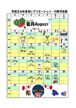 平成26年8月レクリエーション・行事予定表