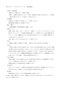 ぎゃらりー ウォーター・ベア 使用規定