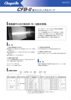 CFB-II 型スリットノズルバーナ 直進偏平火炎が高効率・均一加熱を実現。