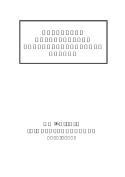 観光先進国における 外国人旅行者を受け入れる