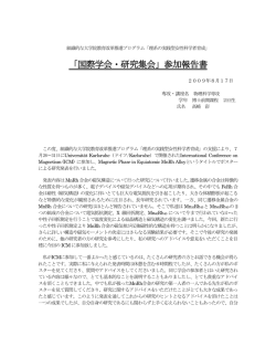 「国際学会・研究集会」参加報告書