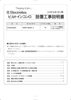 設置工事説明書 - エレクトロラックス