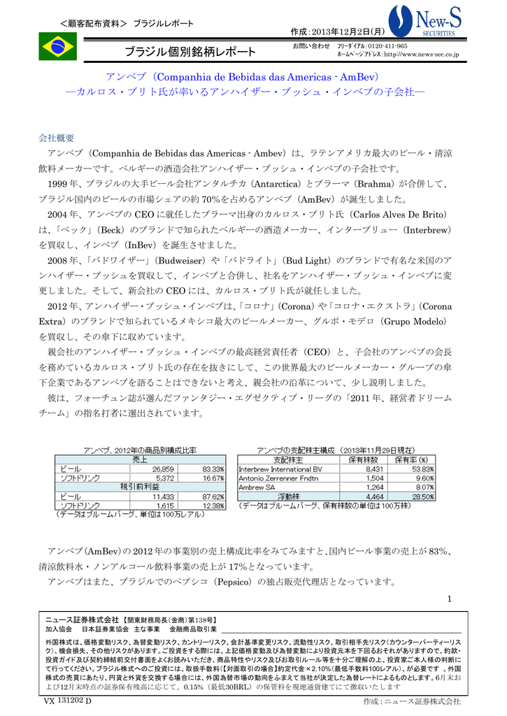 Report ブラジル銘柄レポート アンベブ