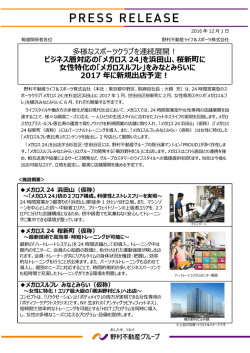 多様なスポーツクラブを連続展開！ ビジネス層対応の「メガロス 24」を