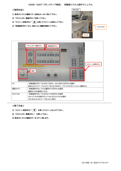 0406・0407（PC メディア教室） 視聴覚システム操作マニュアル ＜使用