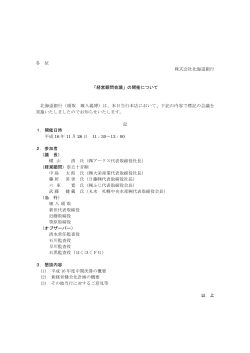 各 位 株式会社北海道銀行 「経営顧問会議」の開催について 北海道銀行