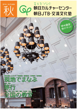 現地でまなぶ 旅行 全国の教室