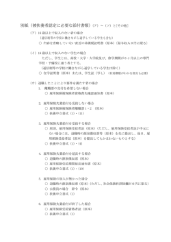 別紙（被扶養者認定に必要な添付書類）（ア）～（ソ）と[その他]