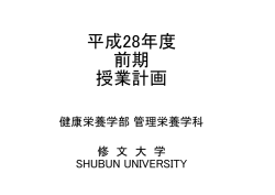 平成28年度 前期 授業計画