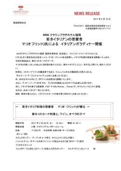 若きイタリアンの啓蒙者 マリオフリットリ氏による イタリアンガラディナー開催