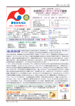 2008.11.18会報 - 長崎西ロータリークラブ