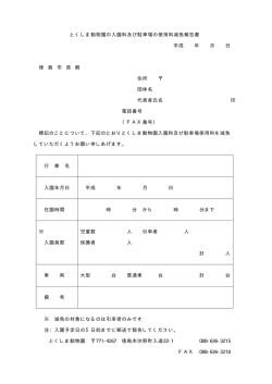 とくしま動物園入園料及び駐車料減免報告書（縮小版）（PDF