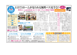 1日で3ホームが見られる無料バス見学会！