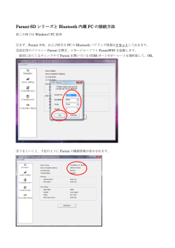 [参考資料] Bluetooth内蔵パソコン/タブレットとの接続