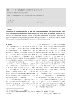 SF にみる未来都市を形成する新技術