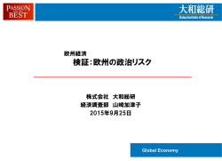 検証：欧州の政治リスク - ダイワインターネットTV