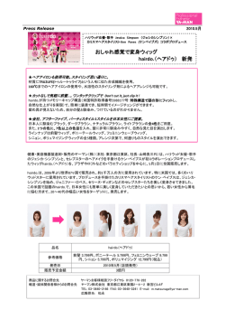おしゃれ感覚で変身ウィッグ hairdo.（ヘアドゥ） 新発