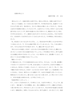友情を考えよう 国府中学校 1年 SМ 皆さんにとって、友達の存在とは何