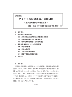アメリカの対韓認識と米韓同盟