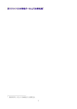 西ウクライナ日本情報ポータルより加筆転載1