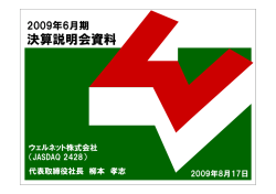 決算説明会資料 - ウェルネット
