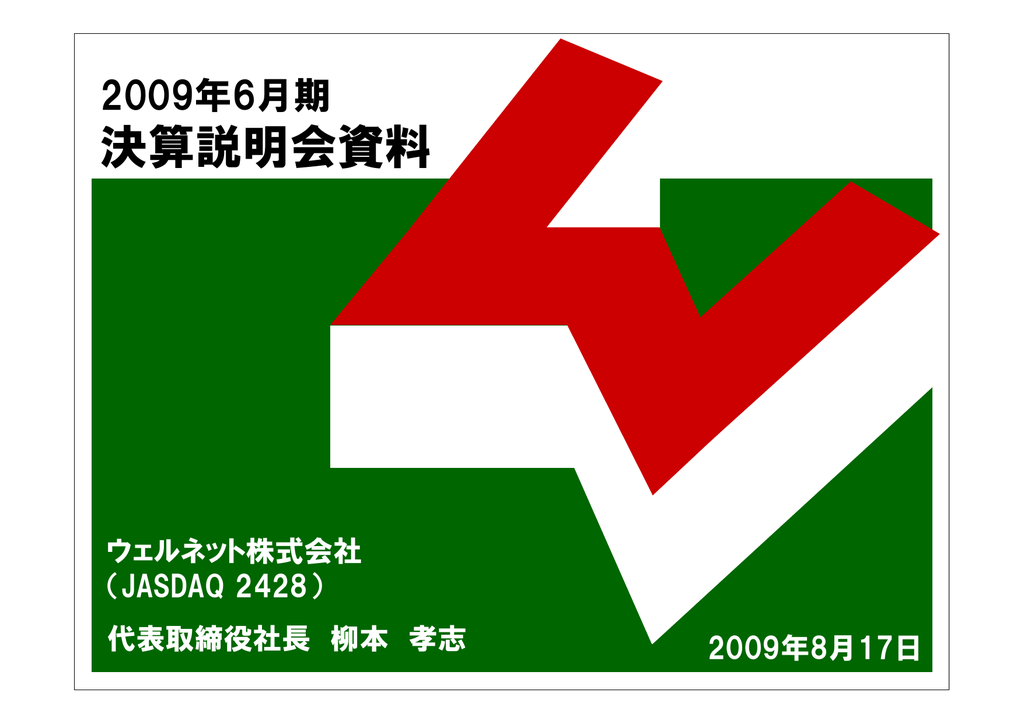決算説明会資料 ウェルネット