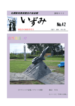 42号 - 札幌彫刻美術館友の会