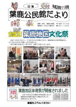 葉鹿公民館だより11月号 [PDFファイル／961KB]