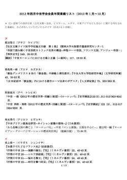 2013 年西洋中世学会会員年間業績リスト（2013 年 1 月～12 月）