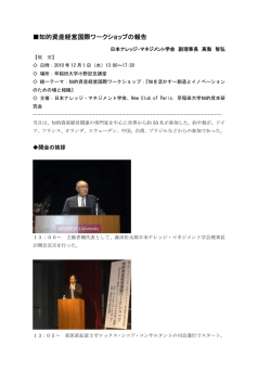 知的資産経営国際ワークショップの報告
