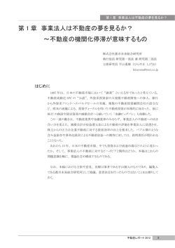 第1章 事業法人は不動産の夢を見るか？～不動産の機関化停滞が意味