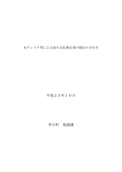 給与支払報告書・光ディスク等による提出について【PDF】