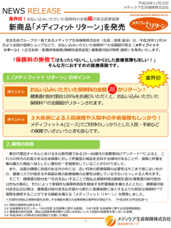 NEWS RELEASE 新商品「メディフィット リターン」を