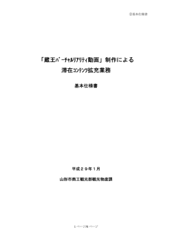 「蔵王ﾊﾞｰﾁｬﾙﾘｱﾘﾃｨ動画」制作による 滞在ｺﾝﾃﾝﾂ拡充業務