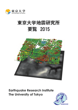 東京大学地震研究所 要覧 2015