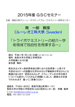 2015年度 GSCセミナー 南 一郎 教授 （ルーレオ工科大学, Sweden