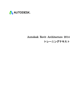 Autodesk Revit Architecture 2014 トレーニングテキスト