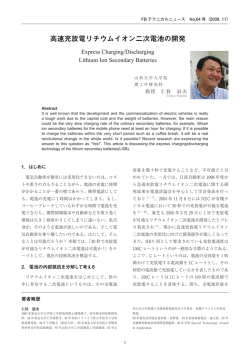 高速充放電リチウムイオン二次電池の開発（PDF