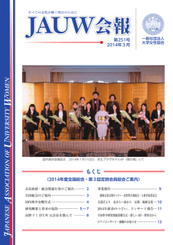 JAUW会報 JAUW会報
