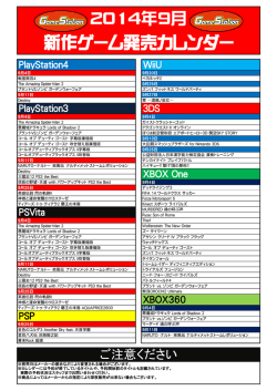 新作ゲーム発売カレンダー 2014年9月